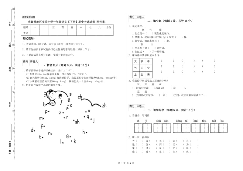 吐鲁番地区实验小学一年级语文【下册】期中考试试卷 附答案.doc_第1页