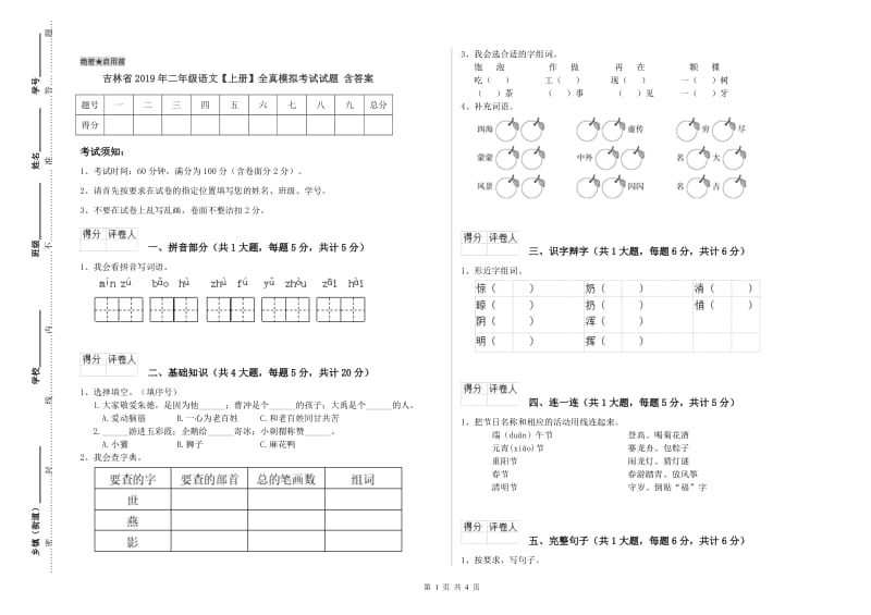 吉林省2019年二年级语文【上册】全真模拟考试试题 含答案.doc_第1页