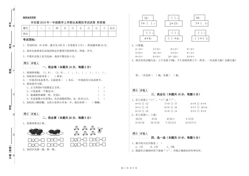 兴安盟2019年一年级数学上学期全真模拟考试试卷 附答案.doc_第1页