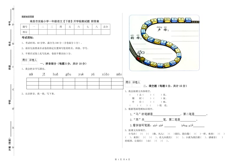 南昌市实验小学一年级语文【下册】开学检测试题 附答案.doc_第1页