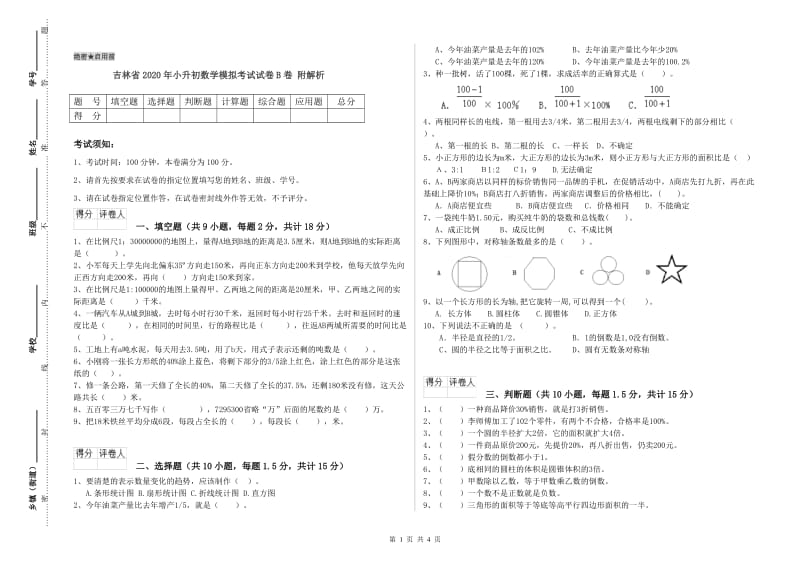 吉林省2020年小升初数学模拟考试试卷B卷 附解析.doc_第1页