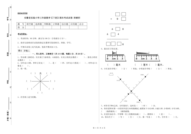 安徽省实验小学三年级数学【下册】期末考试试卷 附解析.doc_第1页