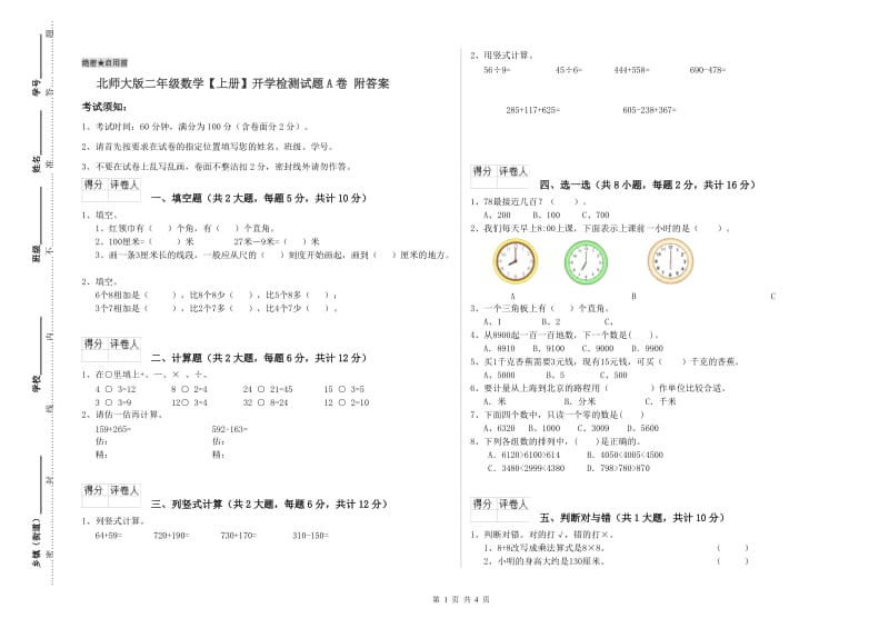 北师大版二年级数学【上册】开学检测试题A卷 附答案.doc_第1页