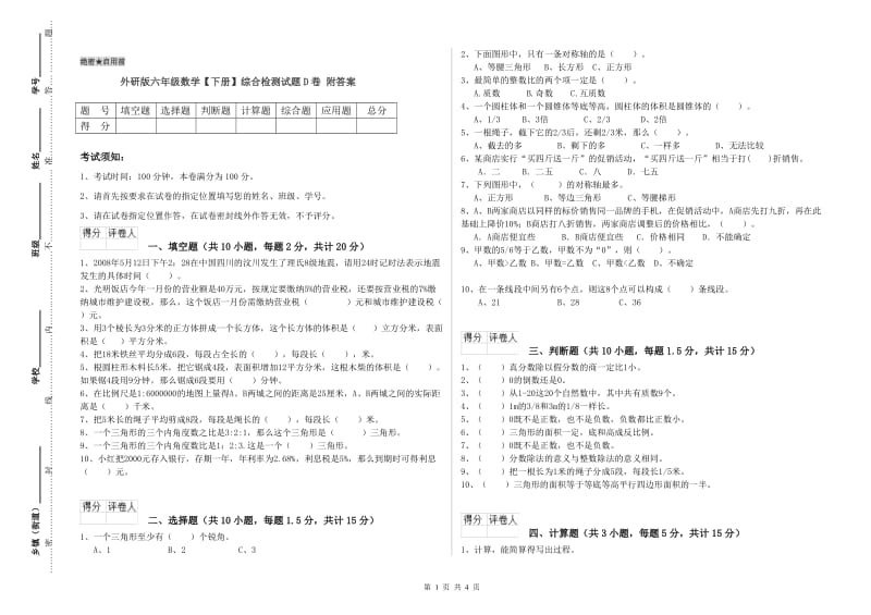 外研版六年级数学【下册】综合检测试题D卷 附答案.doc_第1页