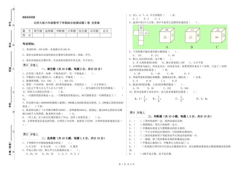 北师大版六年级数学下学期综合检测试题C卷 含答案.doc_第1页