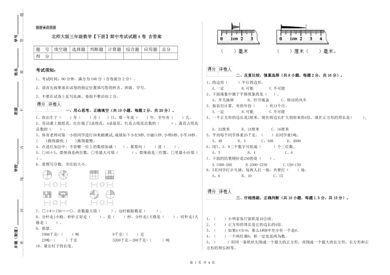 北师大版三年级数学【下册】期中考试试题A卷 含答案.doc_第1页