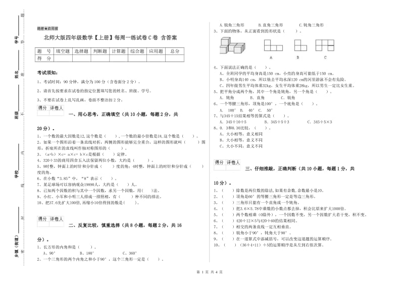 北师大版四年级数学【上册】每周一练试卷C卷 含答案.doc_第1页