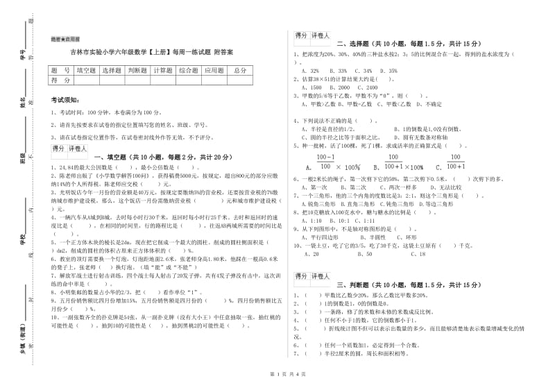 吉林市实验小学六年级数学【上册】每周一练试题 附答案.doc_第1页