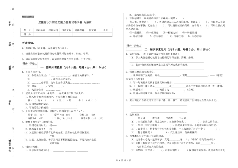 安徽省小升初语文能力检测试卷D卷 附解析.doc_第1页