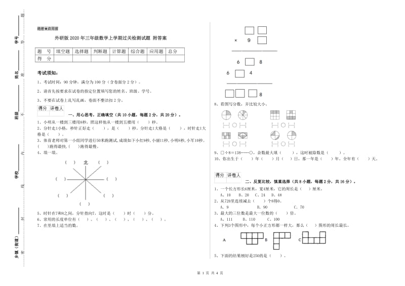 外研版2020年三年级数学上学期过关检测试题 附答案.doc_第1页