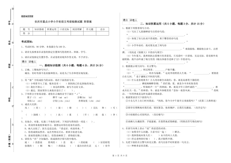 安庆市重点小学小升初语文考前检测试题 附答案.doc_第1页