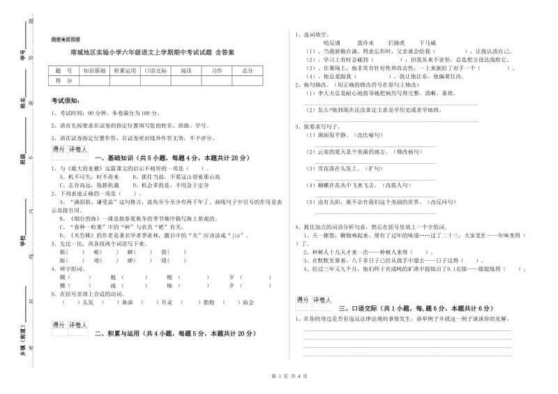 塔城地区实验小学六年级语文上学期期中考试试题 含答案.doc_第1页