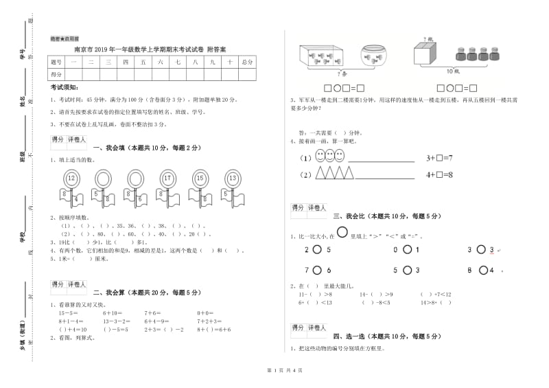 南京市2019年一年级数学上学期期末考试试卷 附答案.doc_第1页