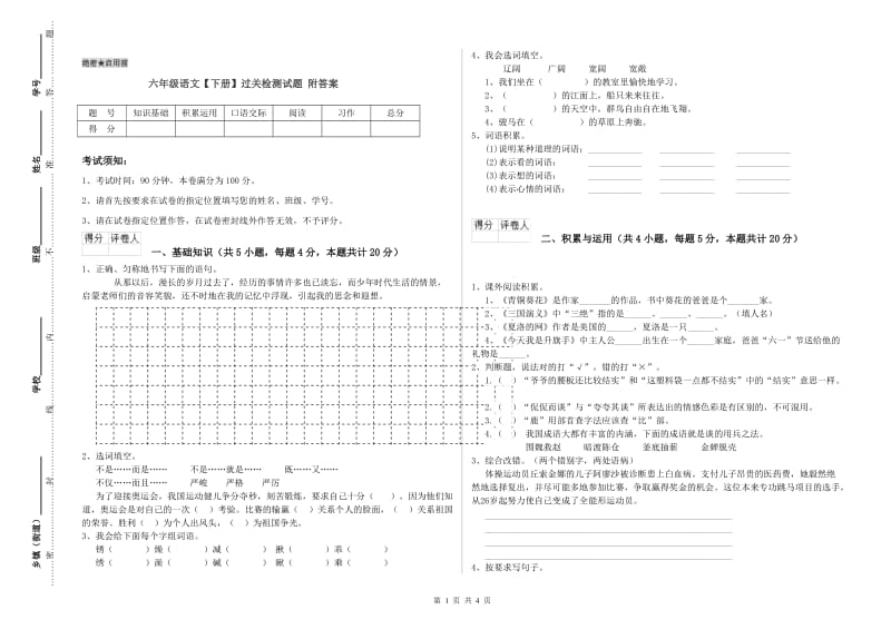 六年级语文【下册】过关检测试题 附答案.doc_第1页