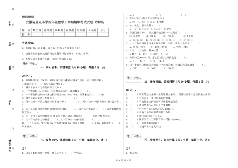 安徽省重点小学四年级数学下学期期中考试试题 附解析.doc_第1页