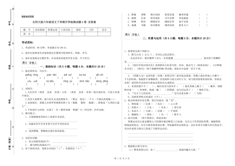 北师大版六年级语文下学期开学检测试题A卷 含答案.doc_第1页