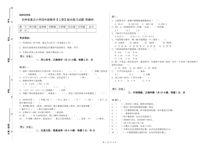 吉林省重点小学四年级数学【上册】综合练习试题 附解析.doc_第1页