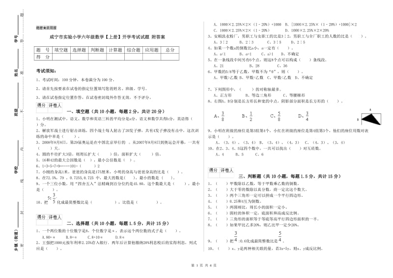 咸宁市实验小学六年级数学【上册】开学考试试题 附答案.doc_第1页