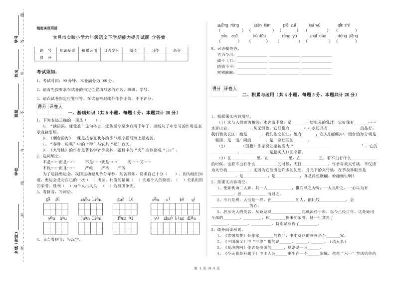 宜昌市实验小学六年级语文下学期能力提升试题 含答案.doc_第1页