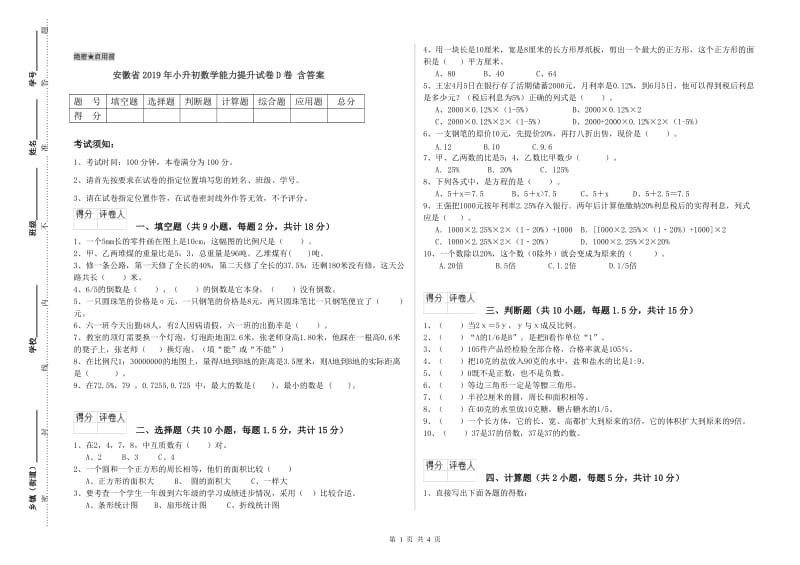 安徽省2019年小升初数学能力提升试卷D卷 含答案.doc_第1页