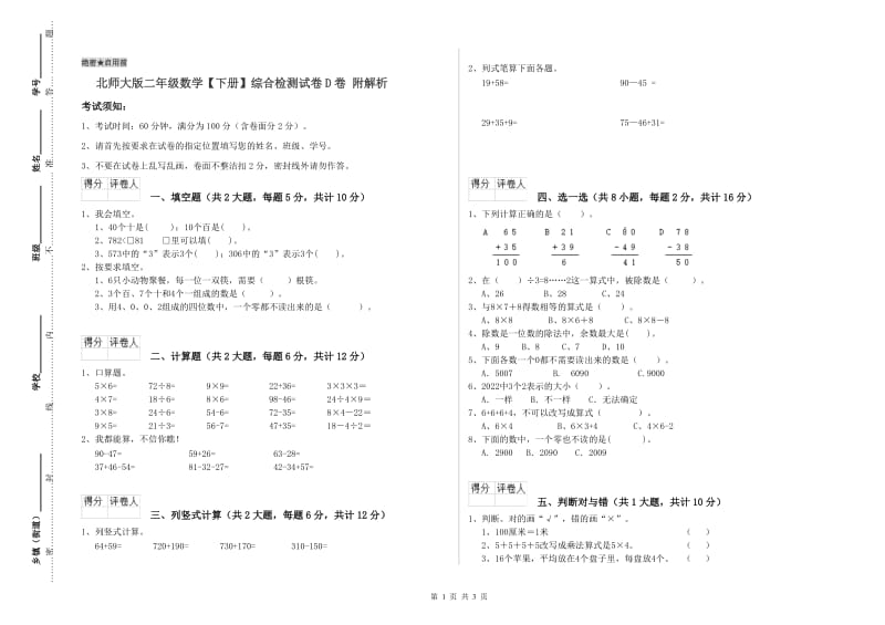 北师大版二年级数学【下册】综合检测试卷D卷 附解析.doc_第1页