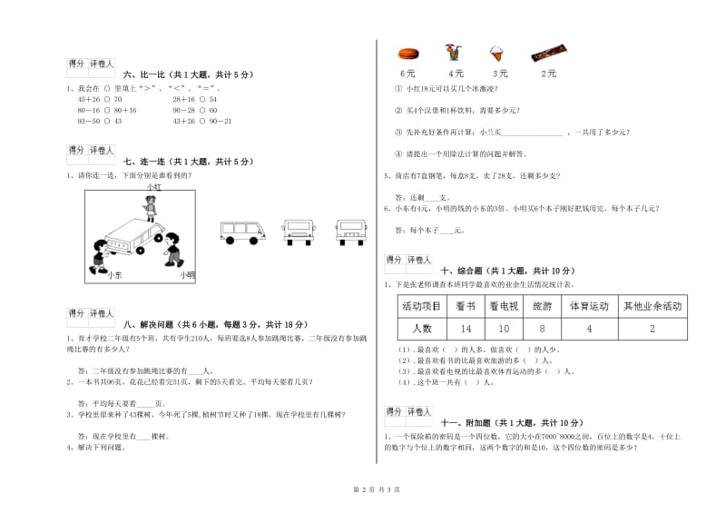 北师大版二年级数学【下册】综合检测试卷D卷 附解析.doc_第2页