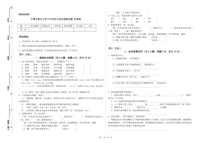 宁德市重点小学小升初语文综合检测试题 附答案.doc_第1页