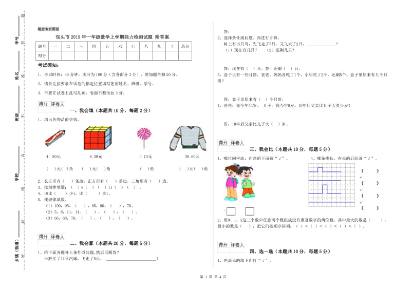 包头市2019年一年级数学上学期能力检测试题 附答案.doc_第1页