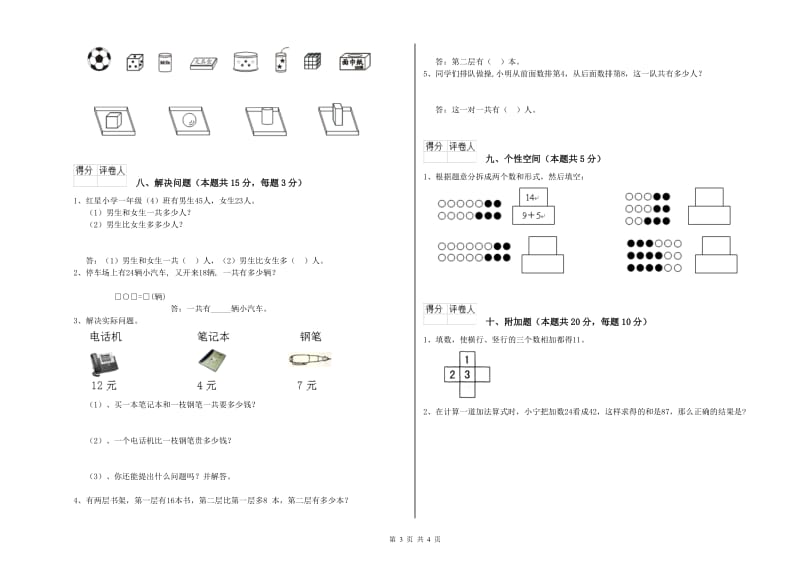 包头市2019年一年级数学上学期能力检测试题 附答案.doc_第3页