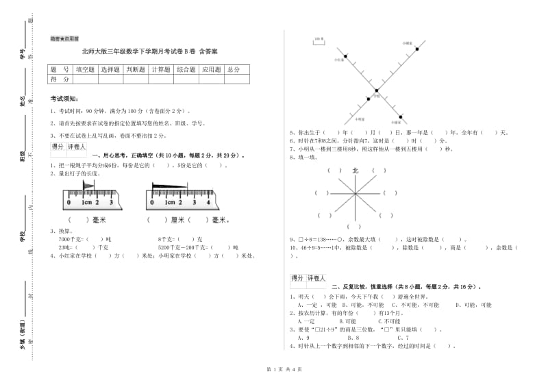 北师大版三年级数学下学期月考试卷B卷 含答案.doc_第1页