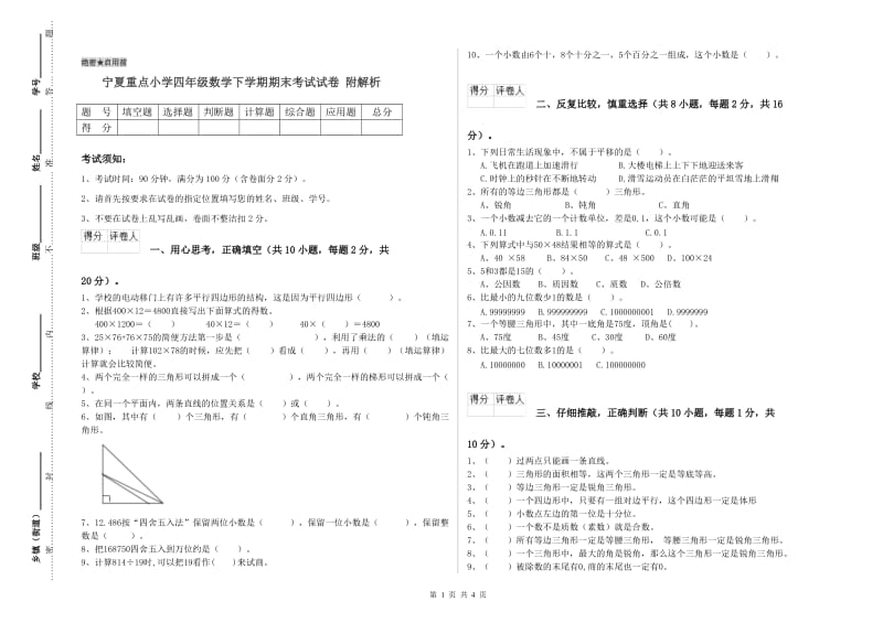 宁夏重点小学四年级数学下学期期末考试试卷 附解析.doc_第1页