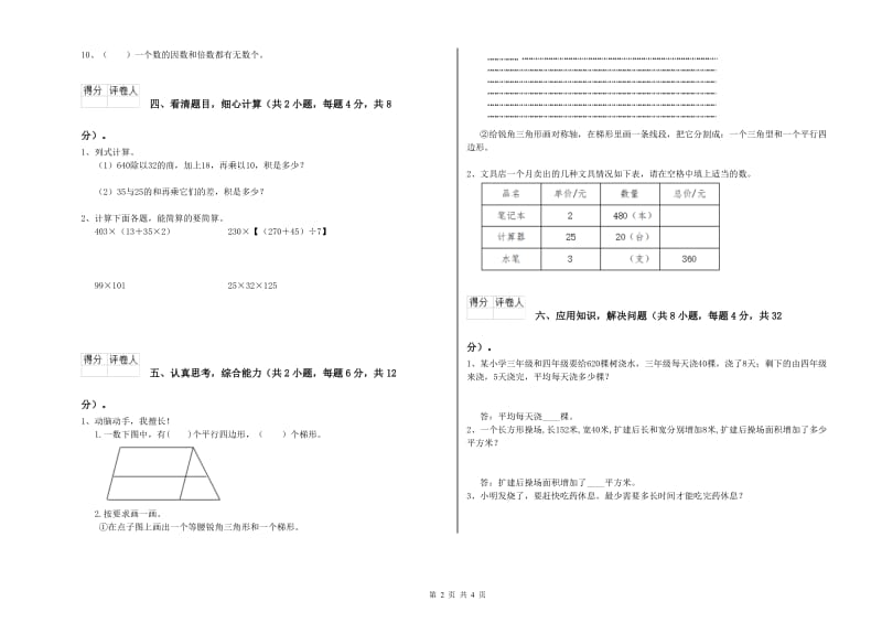 宁夏重点小学四年级数学下学期期末考试试卷 附解析.doc_第2页