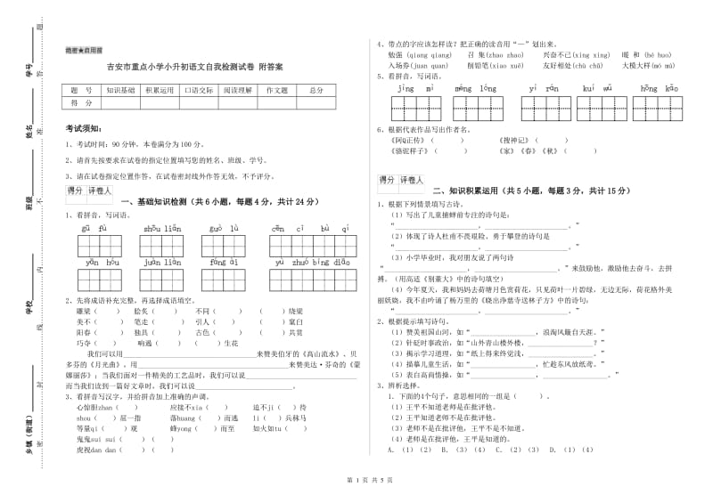 吉安市重点小学小升初语文自我检测试卷 附答案.doc_第1页