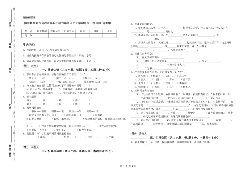 博尔塔拉蒙古自治州实验小学六年级语文上学期每周一练试题 含答案.doc_第1页