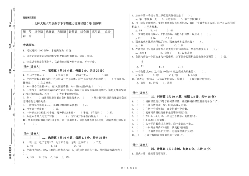 北师大版六年级数学下学期能力检测试题C卷 附解析.doc_第1页