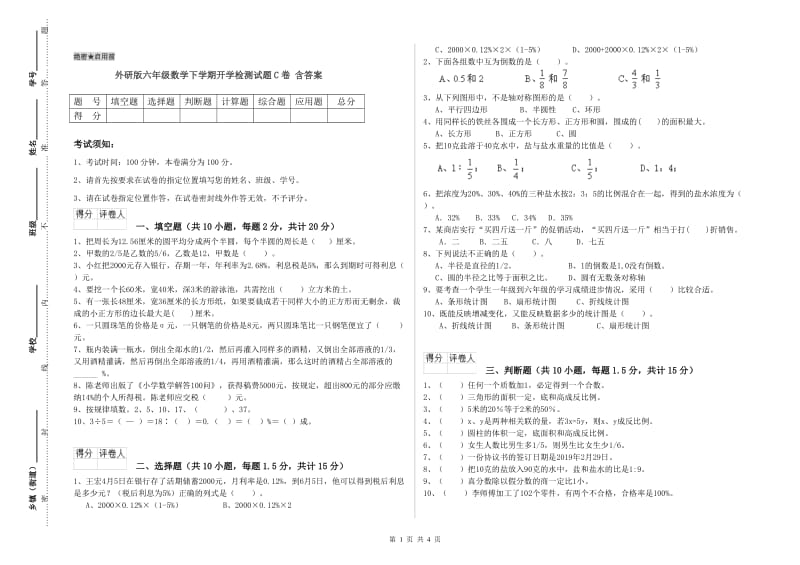 外研版六年级数学下学期开学检测试题C卷 含答案.doc_第1页