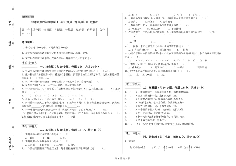 北师大版六年级数学【下册】每周一练试题C卷 附解析.doc_第1页