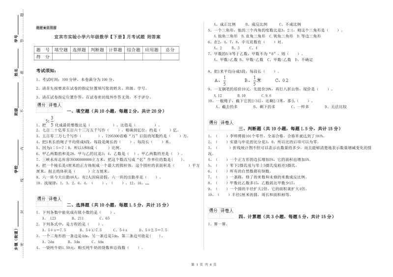 宜宾市实验小学六年级数学【下册】月考试题 附答案.doc_第1页