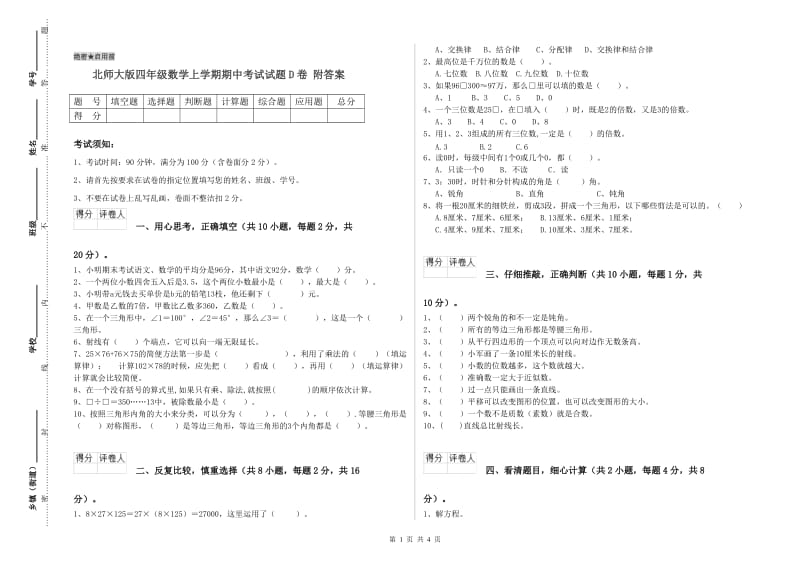 北师大版四年级数学上学期期中考试试题D卷 附答案.doc_第1页