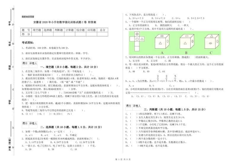 安徽省2020年小升初数学强化训练试题C卷 附答案.doc_第1页