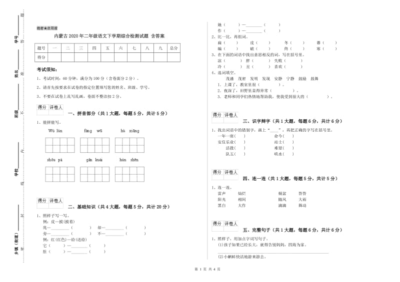 内蒙古2020年二年级语文下学期综合检测试题 含答案.doc_第1页