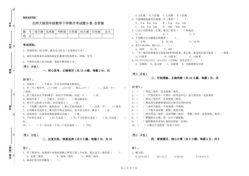 北师大版四年级数学下学期月考试题D卷 含答案.doc_第1页