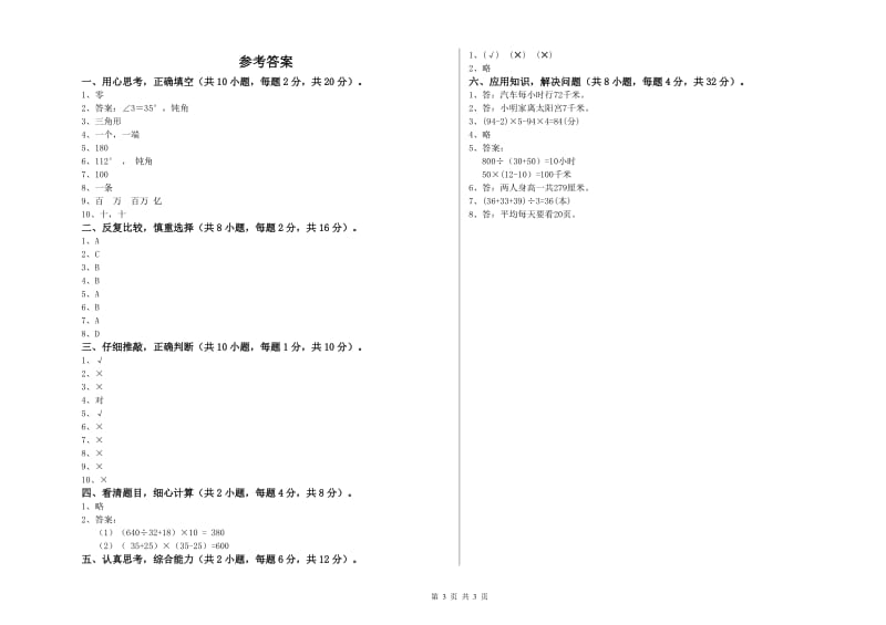 北师大版四年级数学下学期月考试题D卷 含答案.doc_第3页