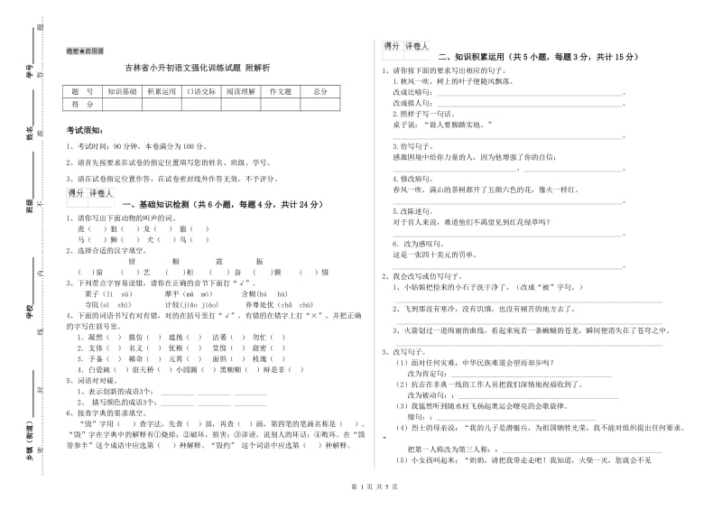 吉林省小升初语文强化训练试题 附解析.doc_第1页