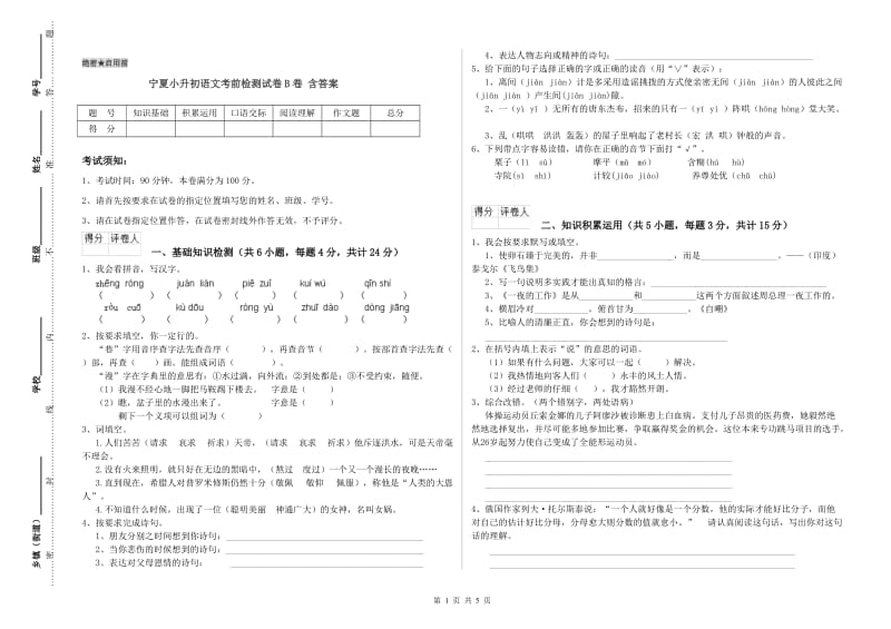 宁夏小升初语文考前检测试卷B卷 含答案.doc_第1页