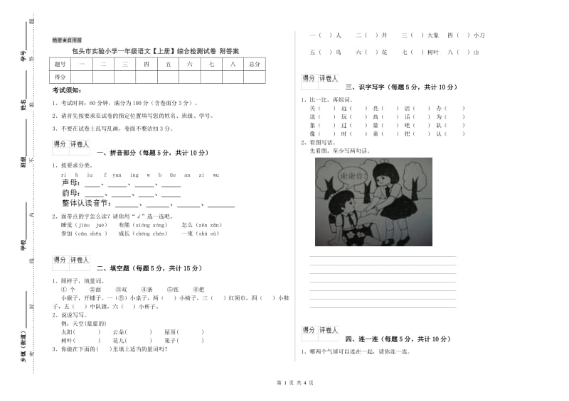 包头市实验小学一年级语文【上册】综合检测试卷 附答案.doc_第1页