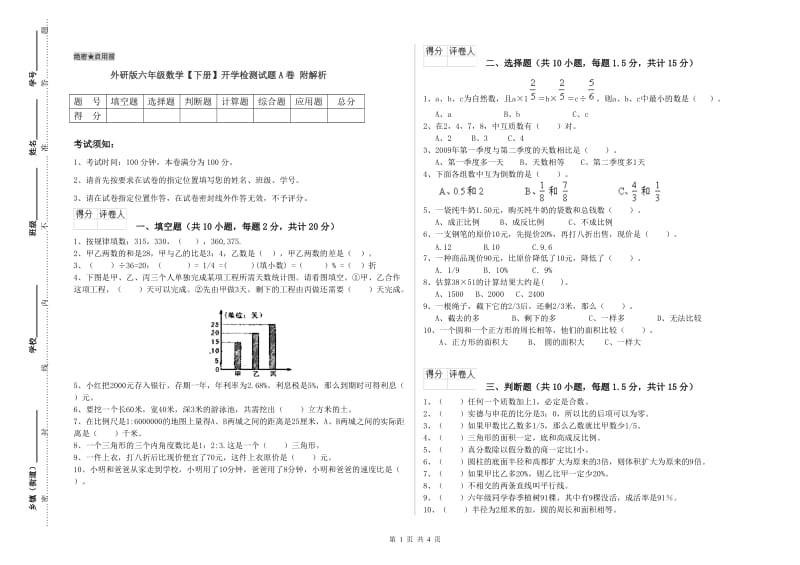 外研版六年级数学【下册】开学检测试题A卷 附解析.doc_第1页