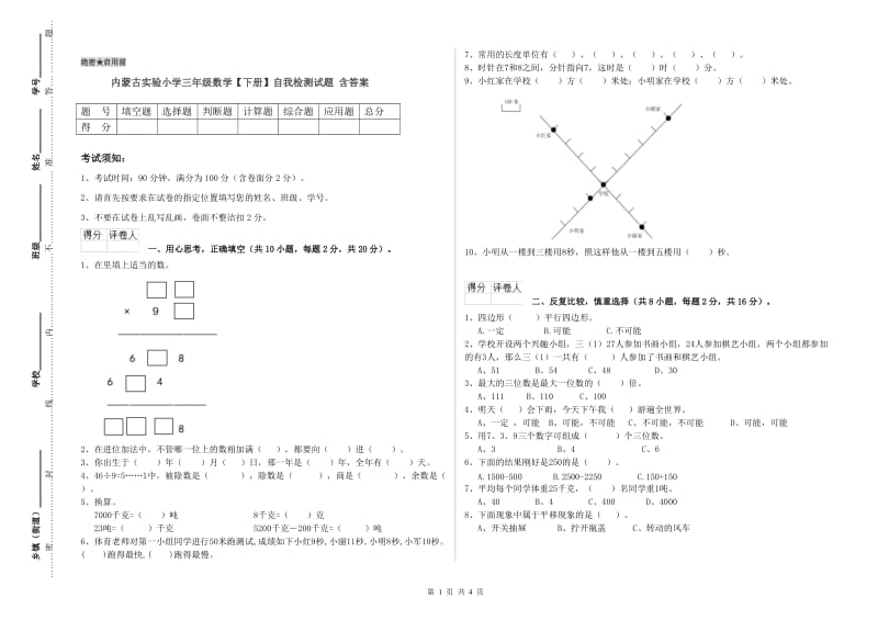 内蒙古实验小学三年级数学【下册】自我检测试题 含答案.doc_第1页