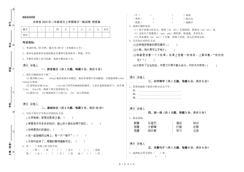 吉林省2020年二年级语文上学期每日一练试卷 附答案.doc_第1页