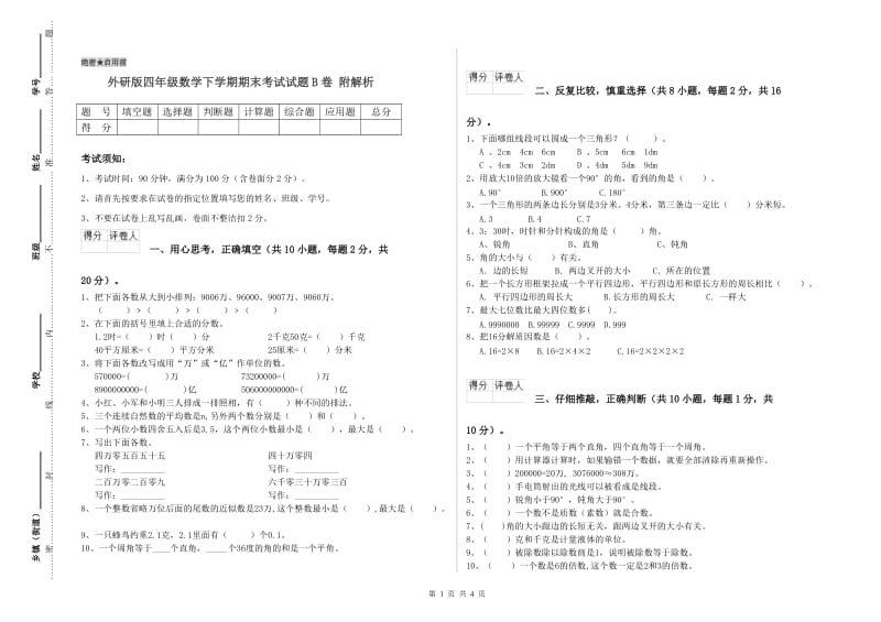 外研版四年级数学下学期期末考试试题B卷 附解析.doc_第1页